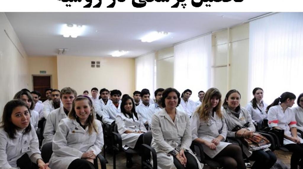 تحصیل پزشکی در آکادمی مسکو